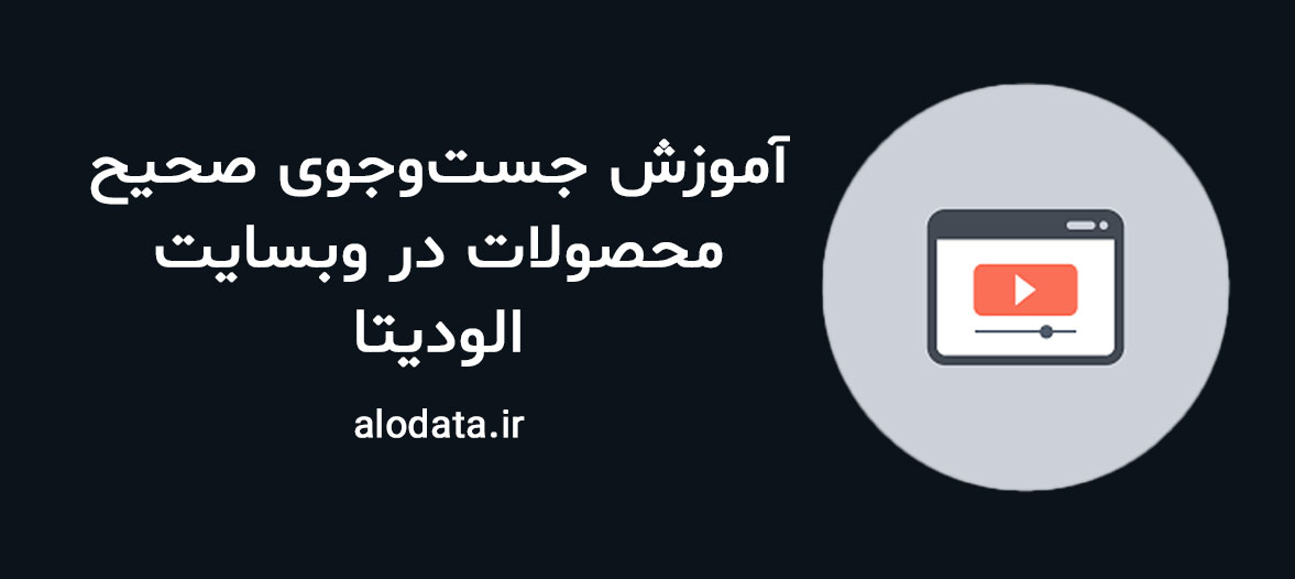 آموزش جستوجو صحیح بانک اطلاعاتی