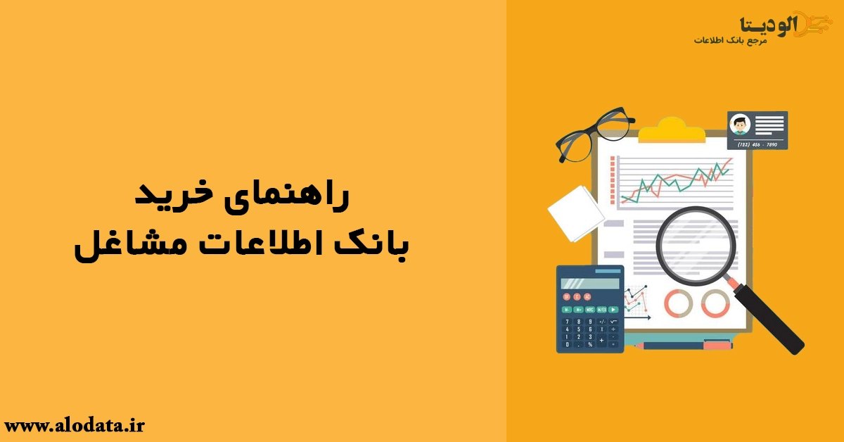 راهنمای خرید بانک اطلاعات مشاغل