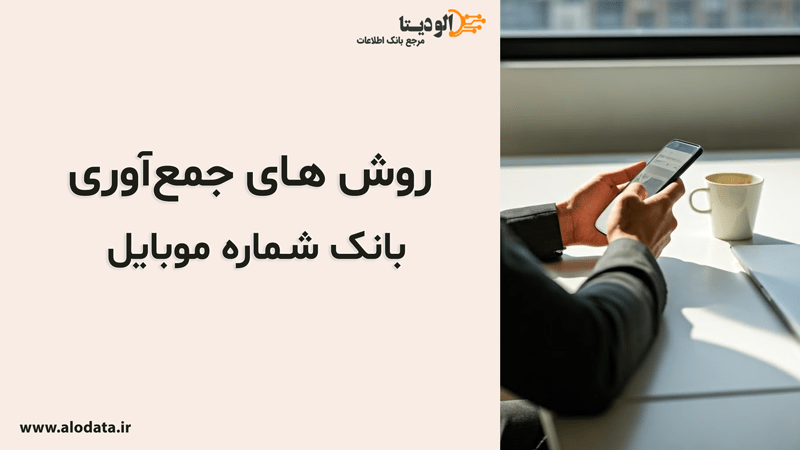 روشهای جمعآوری بانک شماره موبایل