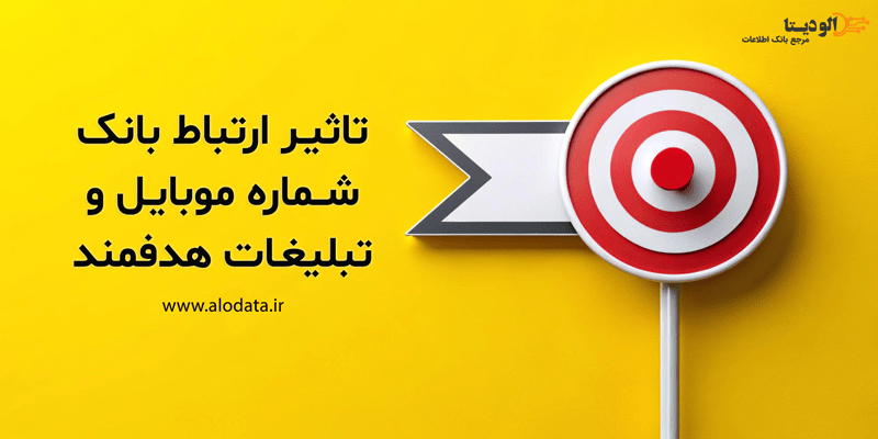 ۵ دلیل برای استفاده از بانک شماره موبایل در تبلیغات هدفمند