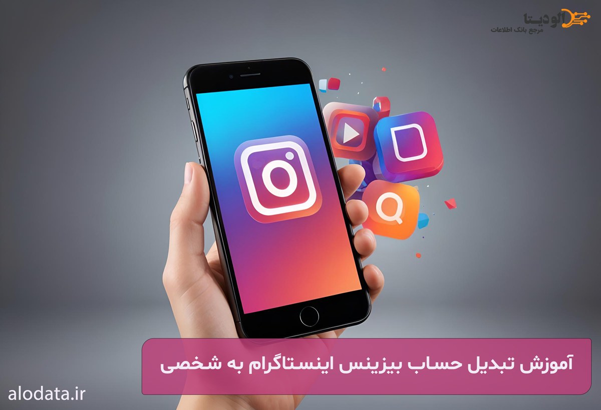 آموزش تبدیل حساب بیزینس اینستاگرام به شخصی