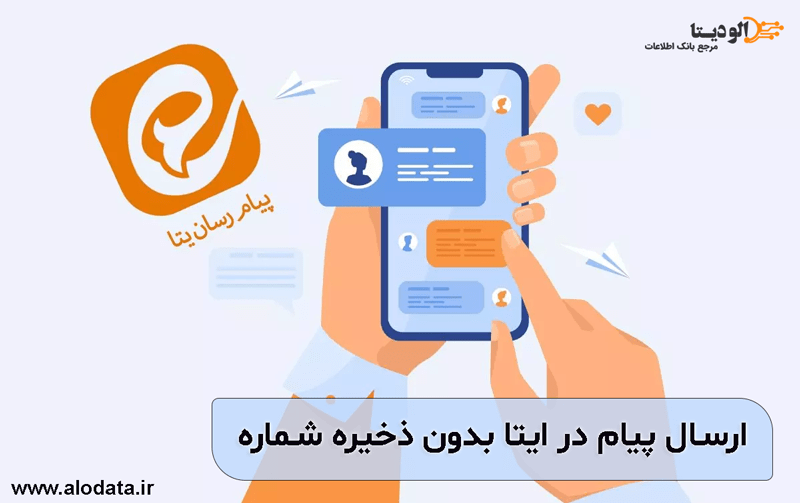 چطور در ایتا بدون ذخیره شماره پیام ارسال کنیم؟