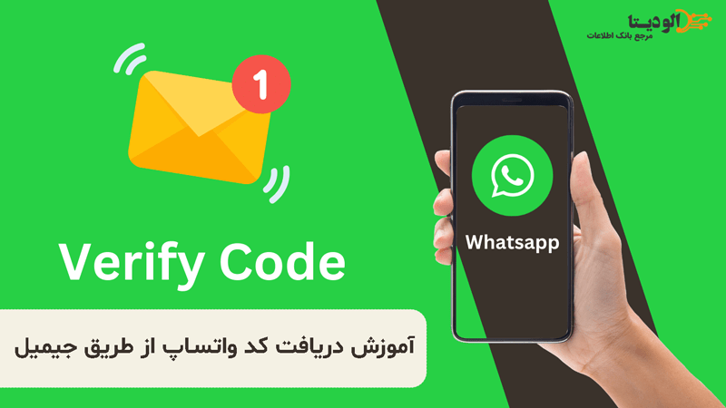 آموزش دریافت کد واتساپ از طریق ایمیل