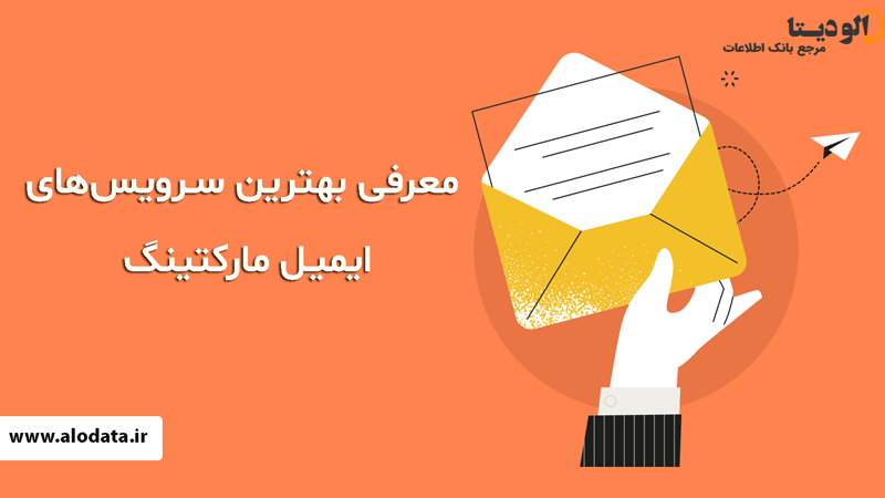 بهترین سرویس‌های ایمیل مارکتینگ در سال ۲۰۲۴ (۱۰ انتخاب برتر)