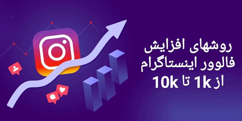 افزایش فالوور اینستاگرام: روشهای رسیدن از 1000 به 10k