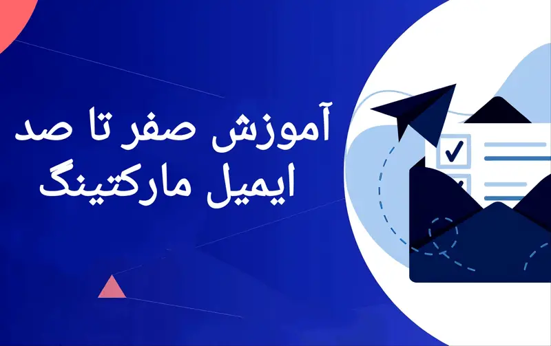 آموزش ایمیل مارکتینگ(راهنمای کامل و کاربردی)