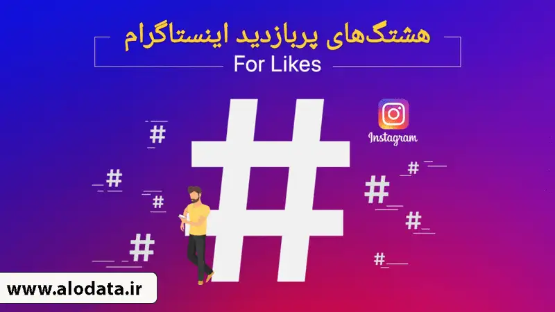 پربازدیدترین هشتگ‌های اینستاگرام در ۲۰۲۴ که نباید از دست بدهید!