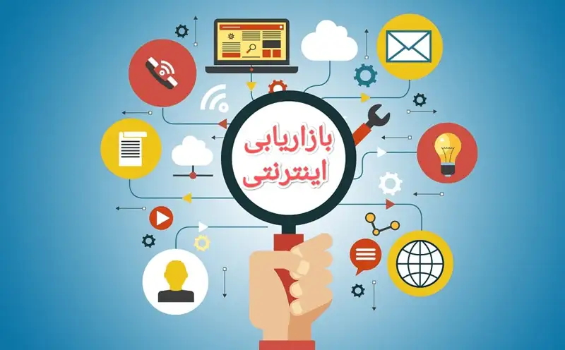 راهنمای جامع بازاریابی اینترنتی | روشها، مزایا و ابزارهای کاربردی