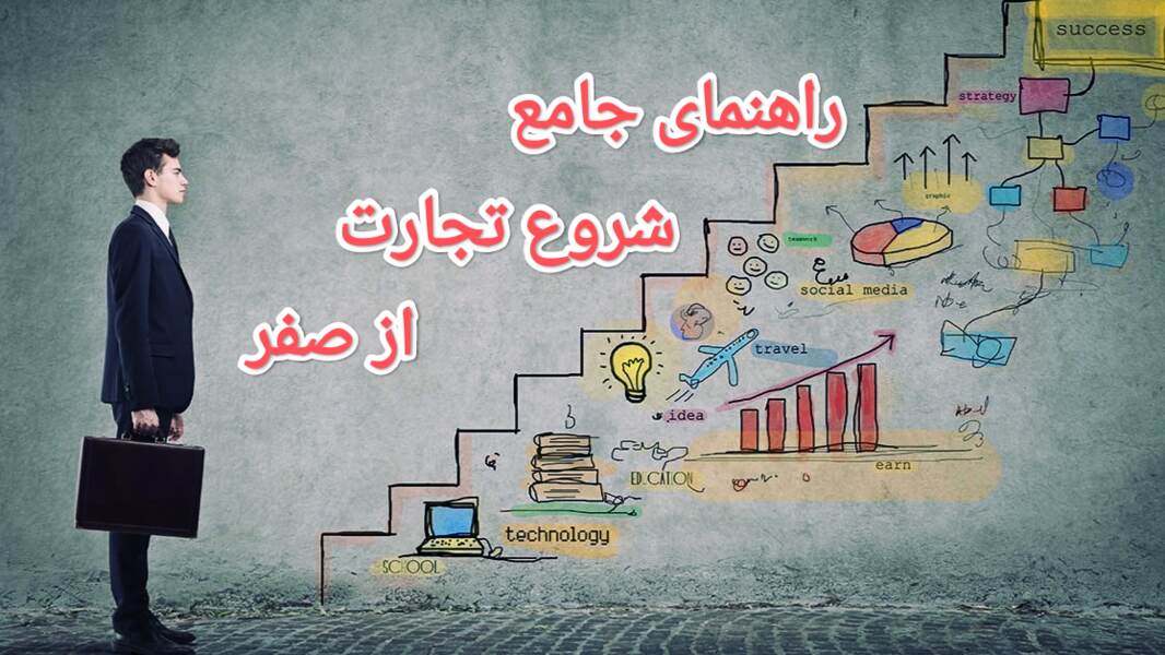 چگونه تجارت خود را از صفر شروع کنیم؟