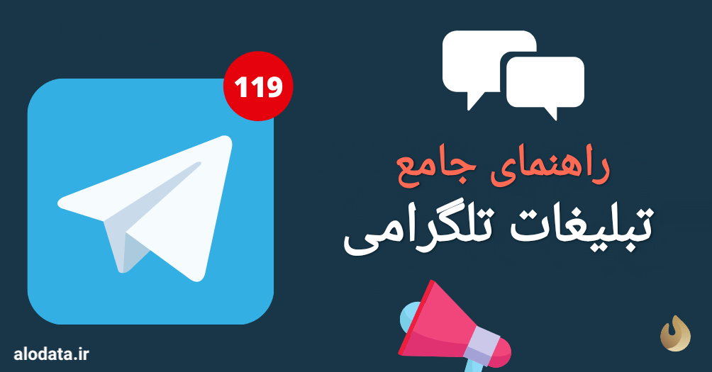 تبلیغات تلگرامی: راهنمای جامع برای کسب‌وکارها