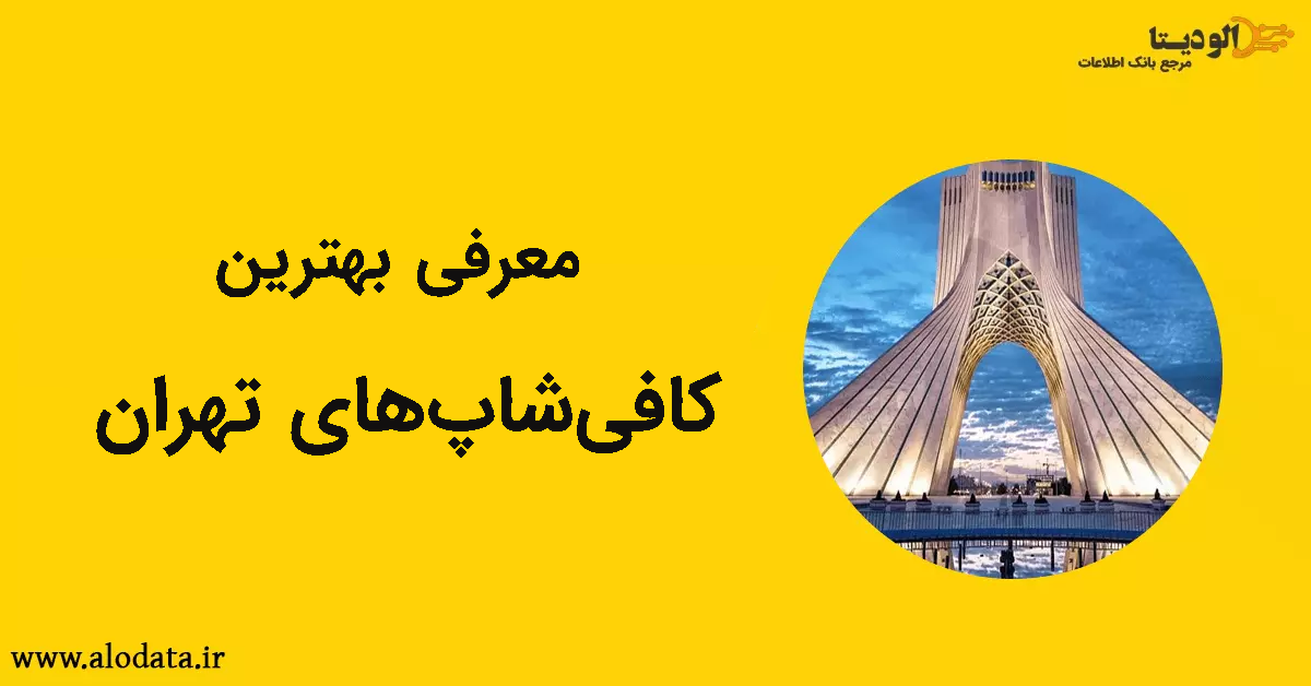 بهترین کافیشاپهای تهران برای یک تجربه لذتبخش