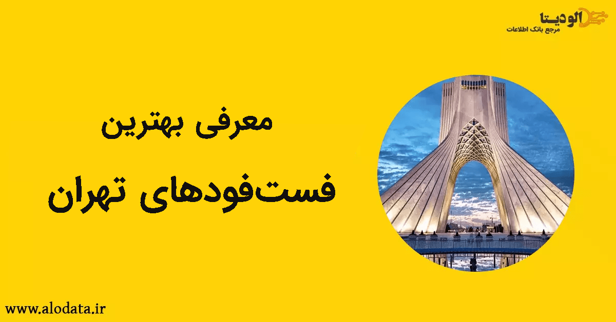 بهترین فستفودهای تهران ( + معرفی فست فودها با قیمت مناسب)