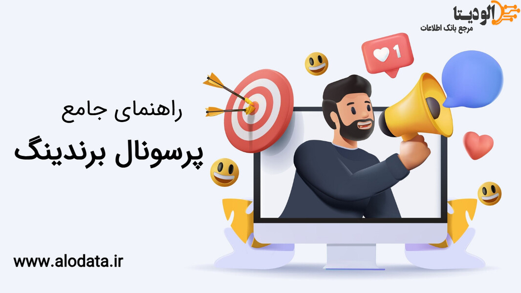 ۷ گام طلایی پرسونال برندینگ | برند شخصی خود را حرفه‌ای بسازید