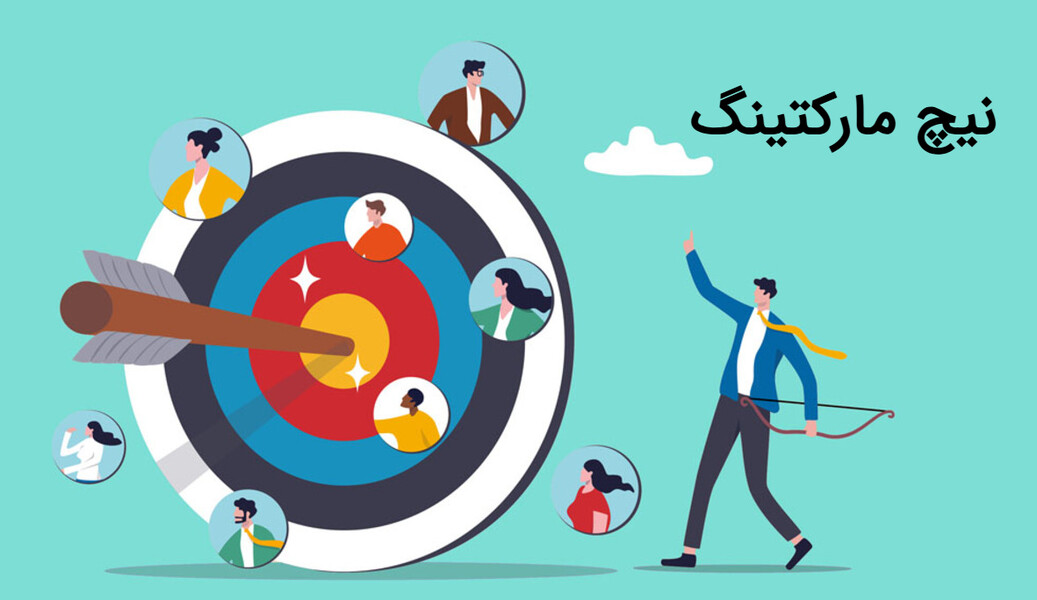 چگونه گوشههای دنج بازار را پیدا کنیم؟ راهنمای عملی نیچ مارکتینگ