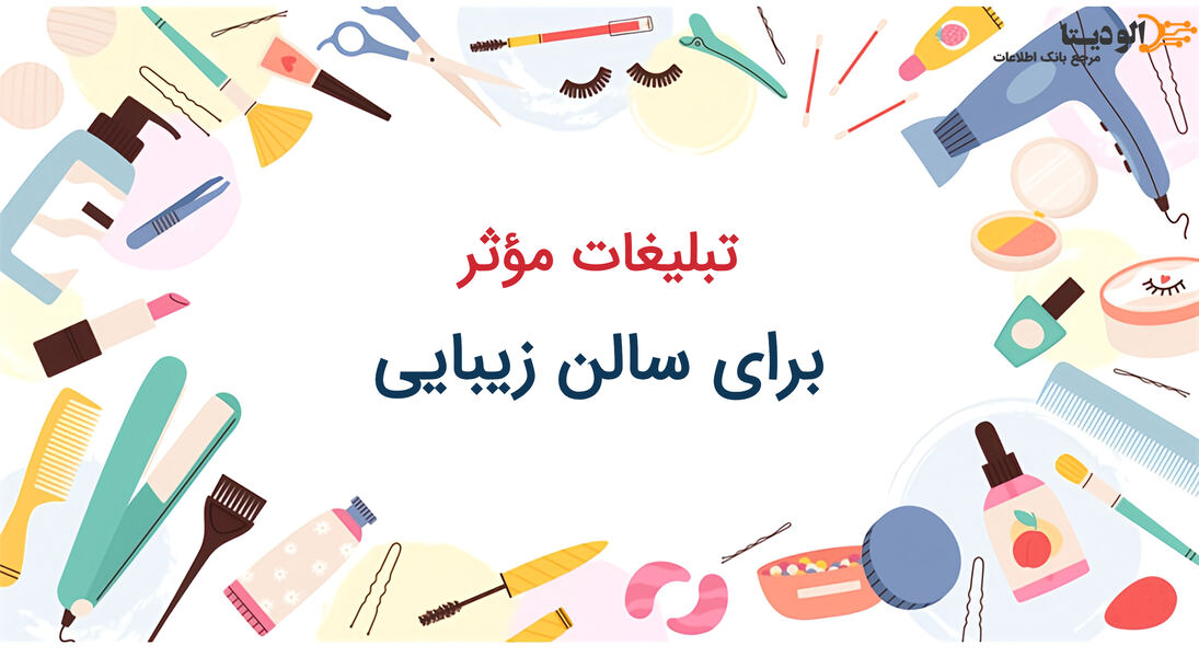 چطور تبلیغات برای سالنهای زیبایی را حرفهای انجام دهیم؟