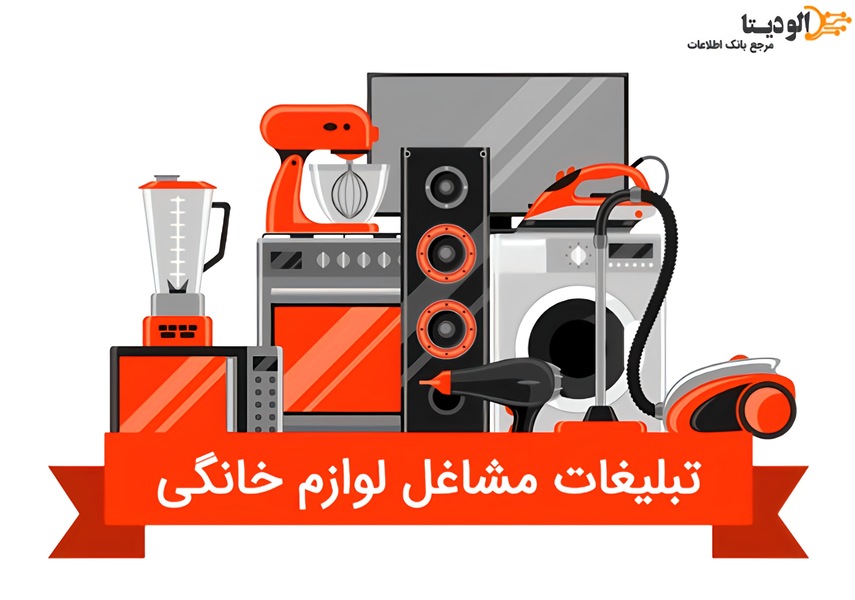 بهترین روش برای تبلیغات مشاغل لوازم خانگی و آشپزخانه