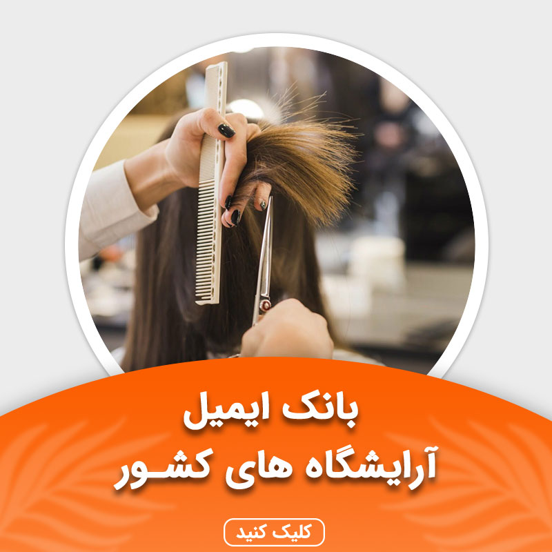 بانک ایمیل آرایشگاه های کشور