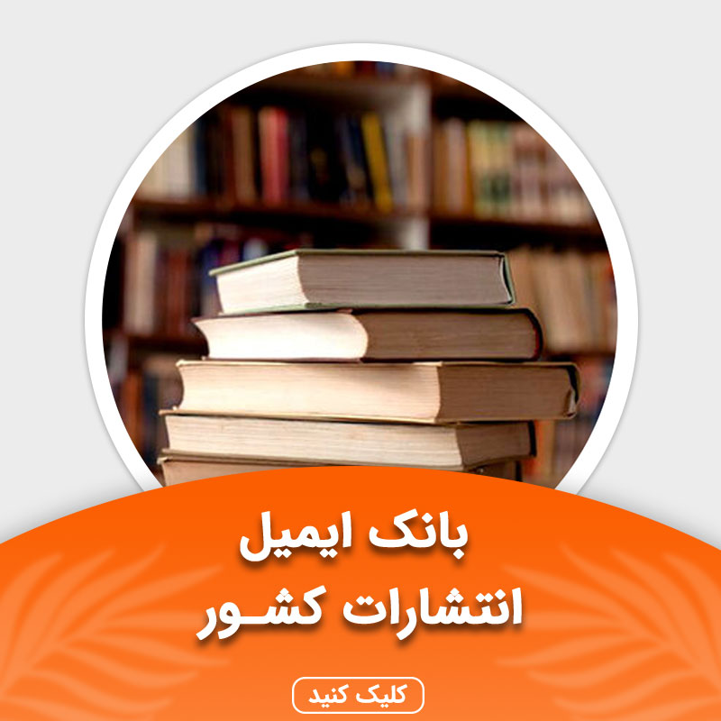 بانک ایمیل انتشارات کشور