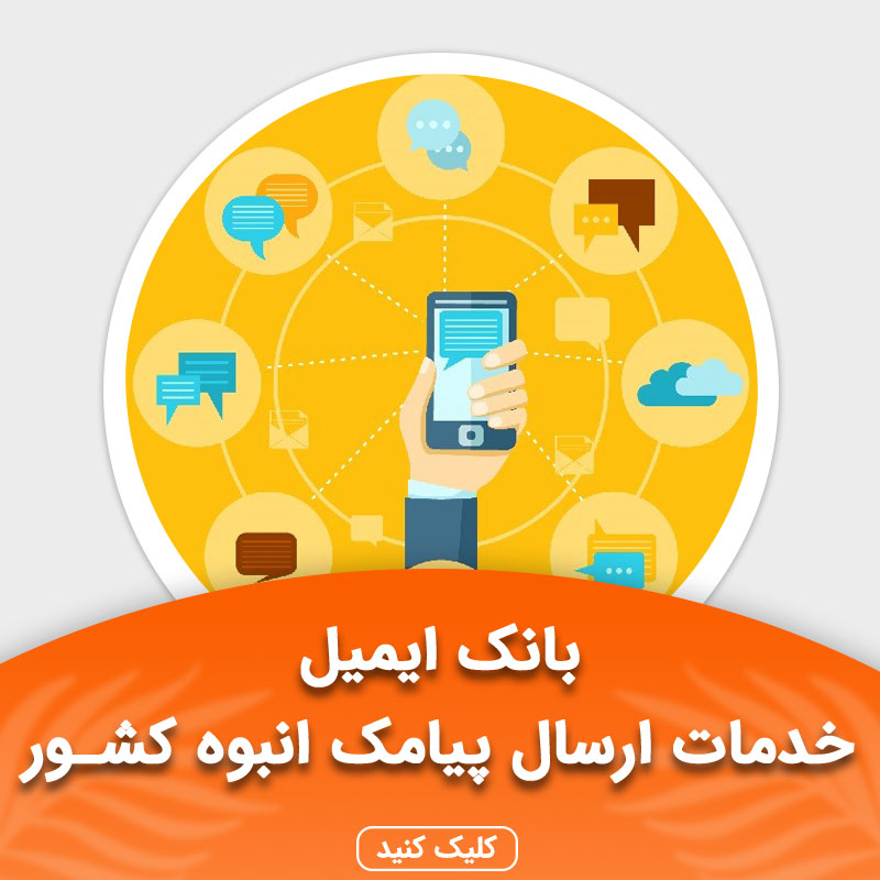 بانک ایمیل خدمات ارسال پیامک انبوه