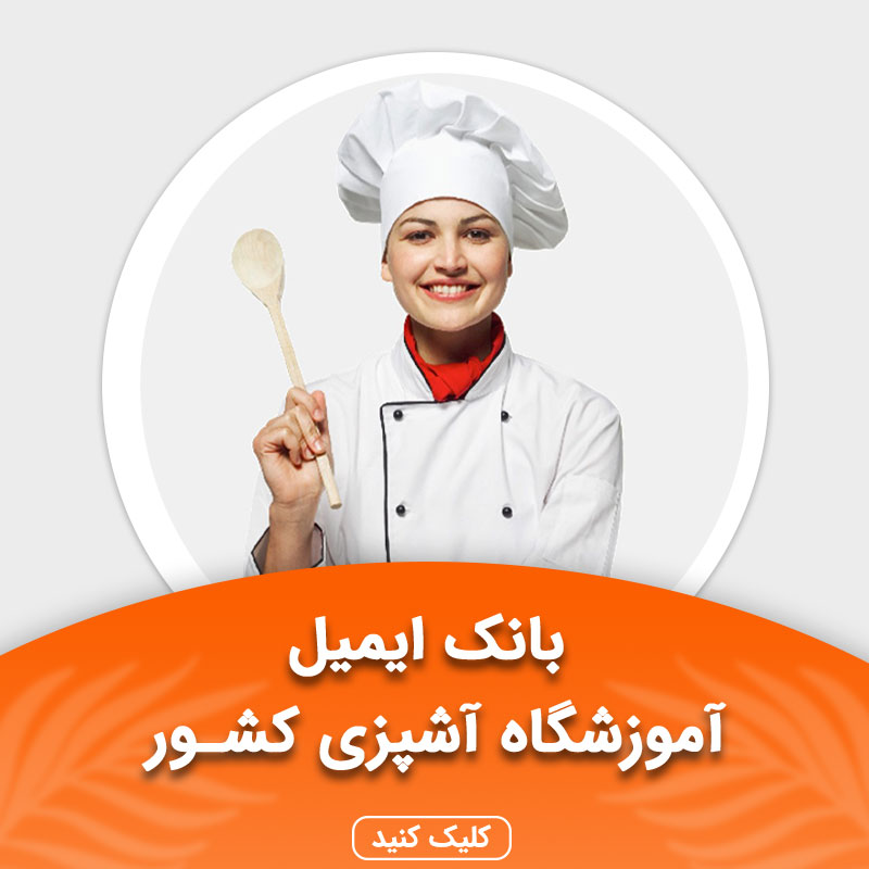 بانک ایمیل آموزشگاه‌های آشپزی کشور
