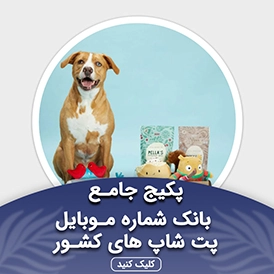 بانک شماره موبایل پت شاپ های کشور