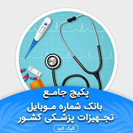 بانک شماره موبایل تجهیزات پزشکی کشور
