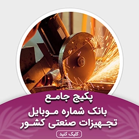 بانک شماره موبایل تجهیزات صنعتی کشور