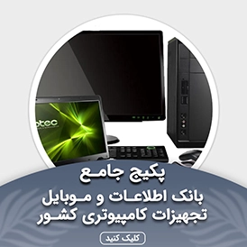 بانک شماره موبایل تجهیزات کامپیوتری کشور