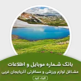 بانک اطلاعات مشاغل لوازم ورزشی و مسافرتی آذربایجان غربی