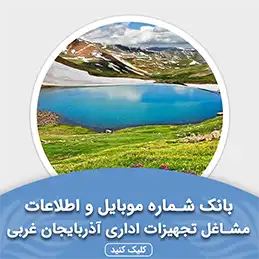بانک اطلاعات مشاغل تجهیزات اداری آذربایجان غربی