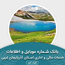 بانک اطلاعات خدمات مالی و اداری استان آذربایجان غربی
