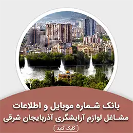 بانک اطلاعات مشاغل لوازم آرایشگری آذربایجان شرقی