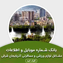 بانک اطلاعات مشاغل لوازم ورزشی و مسافرتی آذربایجان شرقی