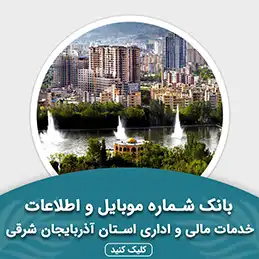 بانک اطلاعات خدمات مالی و اداری استان آذربایجان شرقی