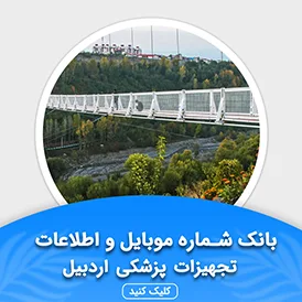 بانک اطلاعات تجهیزات پزشکی اردبیل