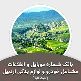 بانک اطلاعات مشاغل خودرو و لوازم یدکی اردبیل
