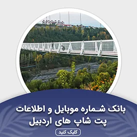 بانک اطلاعات پت شاپ های اردبیل