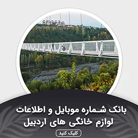 بانک اطلاعات لوازم خانگی اردبیل