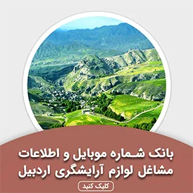 بانک اطلاعات مشاغل لوازم آرایشگری اردبیل