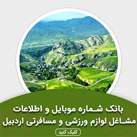 بانک اطلاعات مشاغل لوازم ورزشی و مسافرتی اردبیل