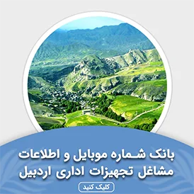 بانک اطلاعات مشاغل تجهیزات اداری اردبیل