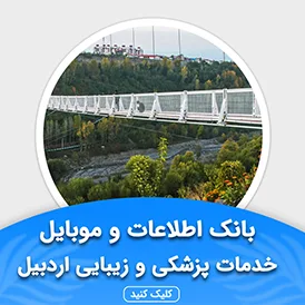بانک اطلاعات خدمات پزشکی و زیبایی اردبیل