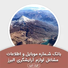 بانک اطلاعات مشاغل لوازم آرایشگری البرز