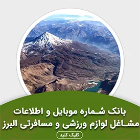 بانک اطلاعات مشاغل لوازم ورزشی و مسافرتی البرز