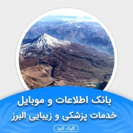بانک اطلاعات خدمات پزشکی و زیبایی البرز