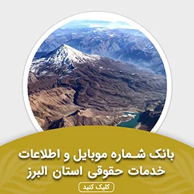 بانک اطلاعات خدمات حقوقی استان البرز