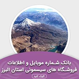 بانک اطلاعات مشاغل فروشگاه های سیسمونی استان البرز