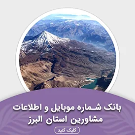 بانک اطلاعات مشاورین استان البرز