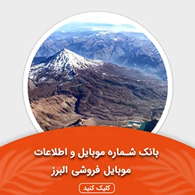 بانک اطلاعات و موبایل موبایل فروشی های البرز