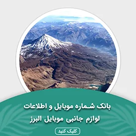 بانک اطلاعات لوازم جانبی موبایل استان البرز